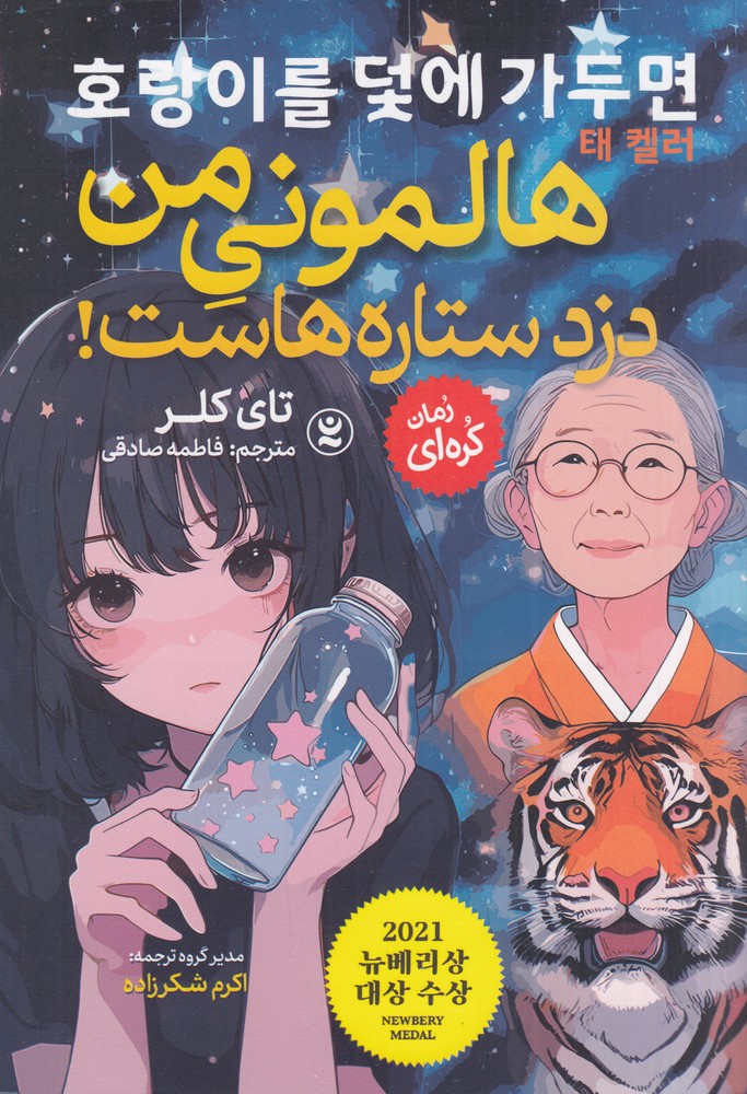هالمونی من دزد ستاره هاست