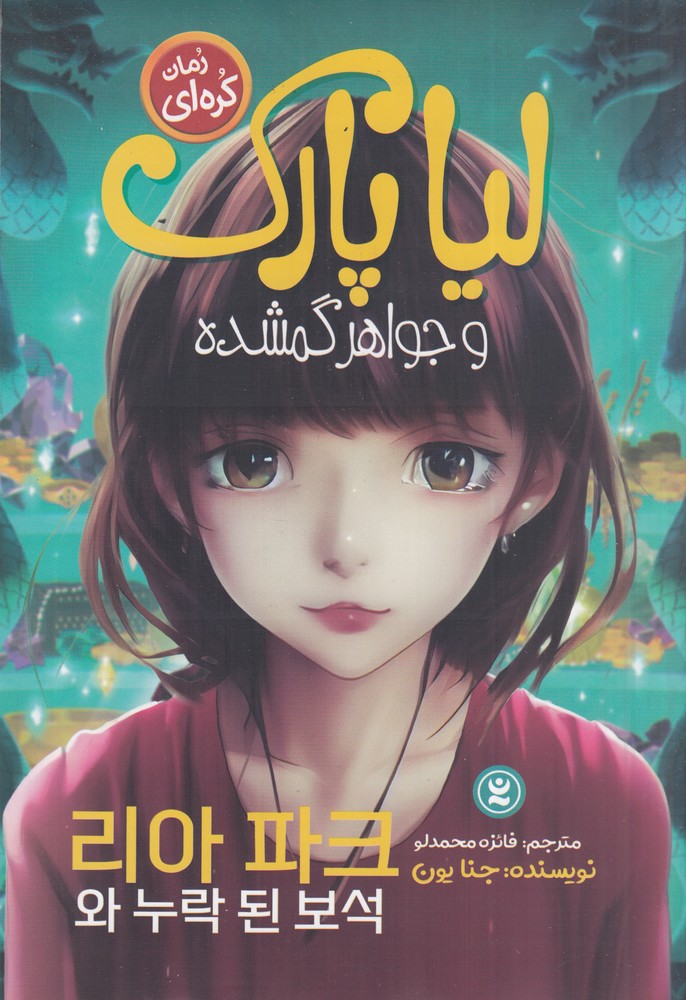لیا پارک و جواهر گمشده