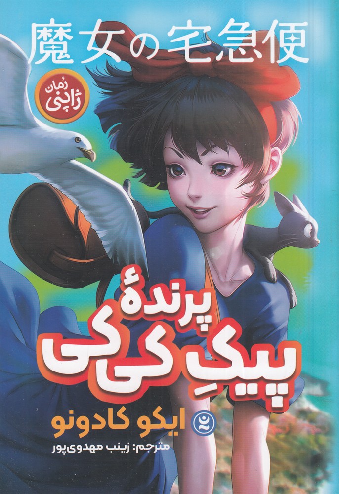 پرنده ی پیک کی کی