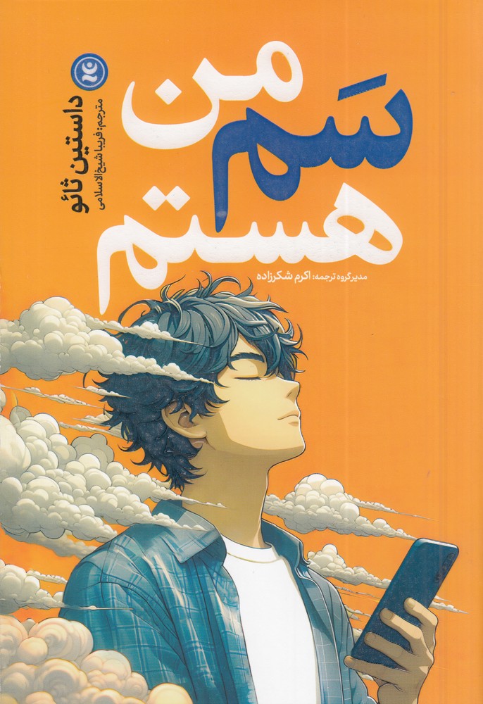 من سم هستم