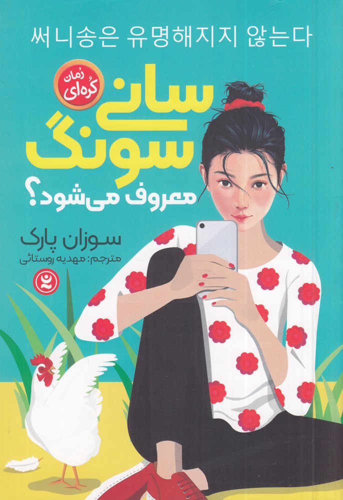 سانی سونگ معروف می شود