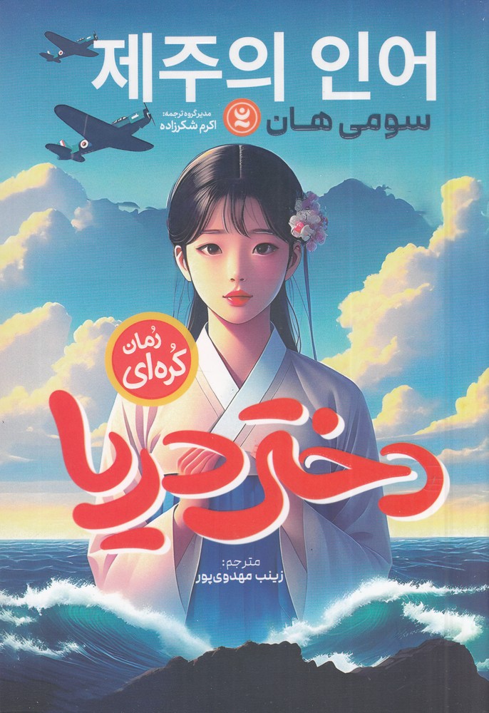 دختر دریا