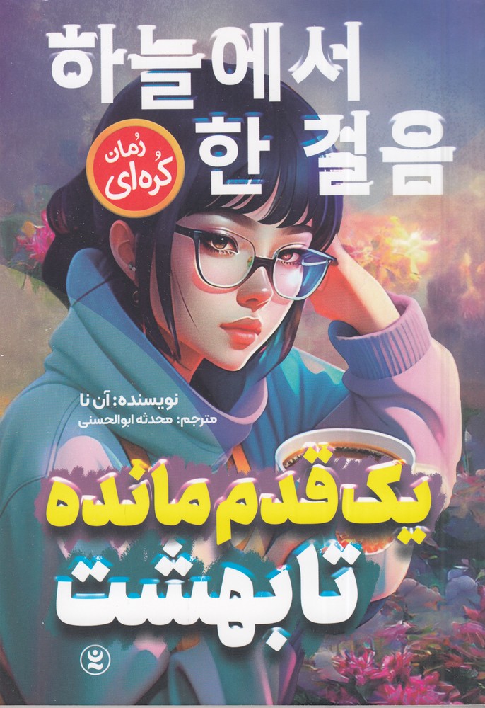یک قدم مانده تا بهشت