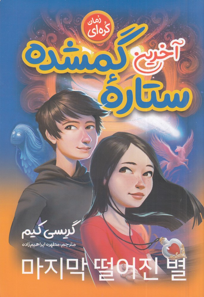 آخرین ستاره ی گمشده