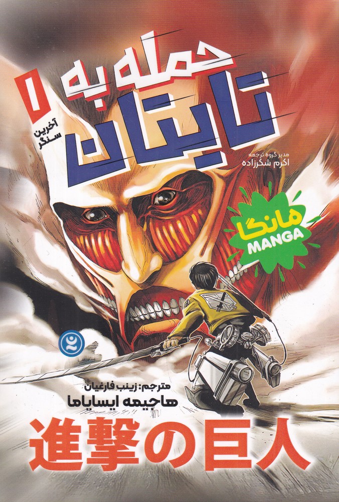 حمله به تایتان 1   آخرین سنگر