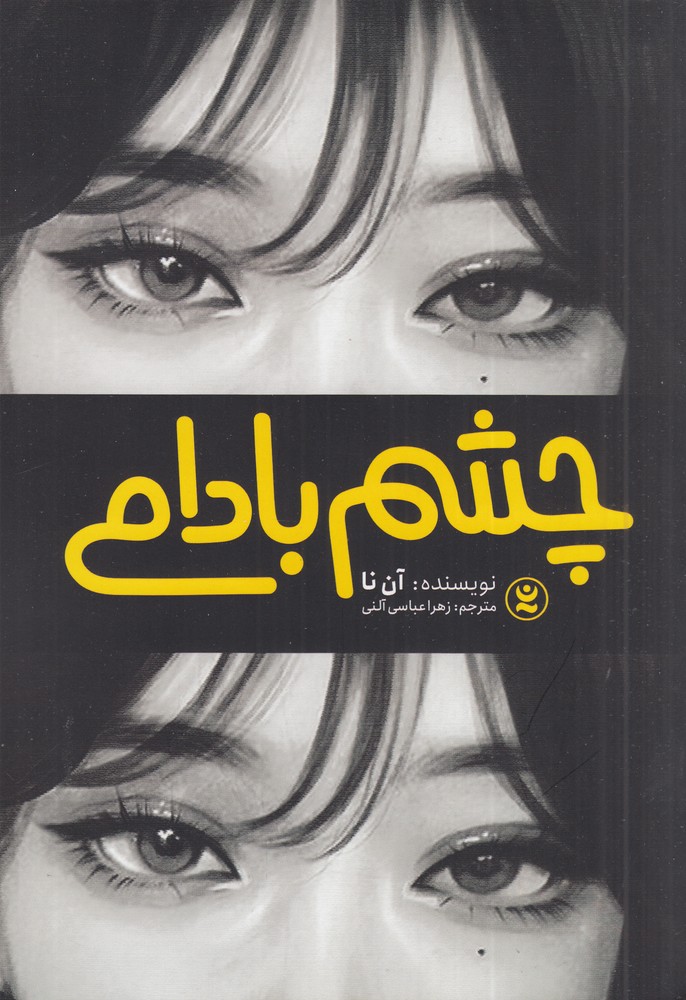 چشم بادامی