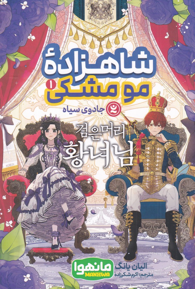 شاهزاده ی مومشکی 1   مانهوا