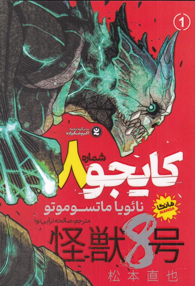 کایجو شماره 8   جلد 1