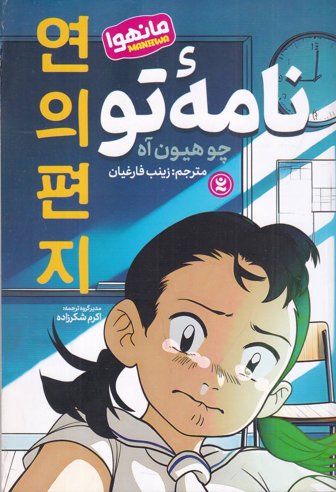 نامه ی تو   مانهوا