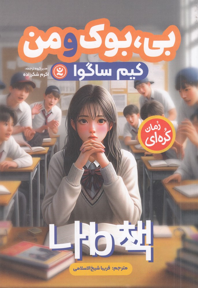 بی   بوک و من