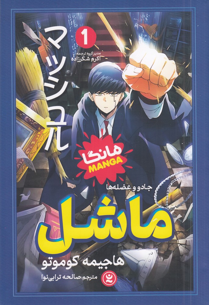 ماشل 1   جادو و عضله ها