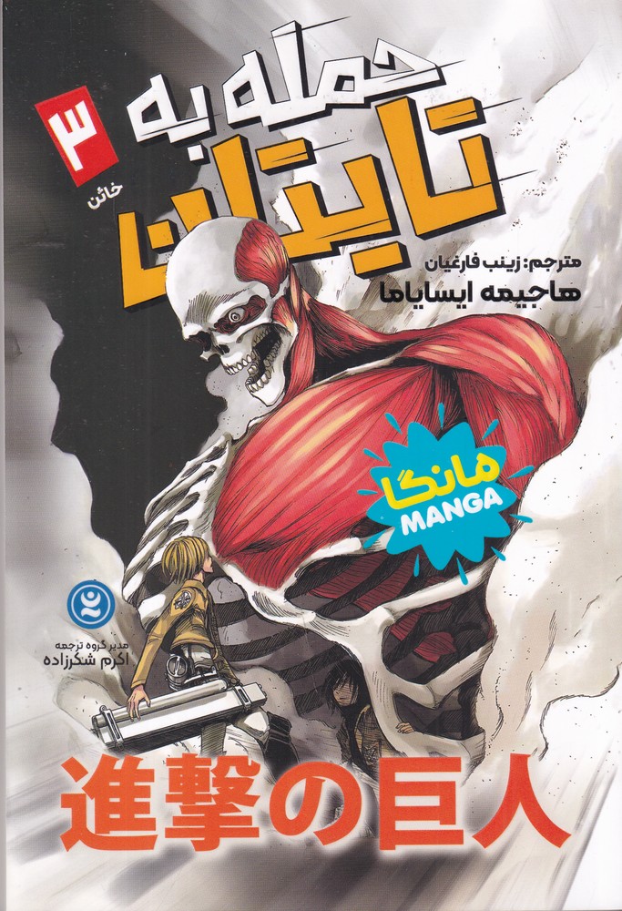 حمله به تایتان 3   خائن