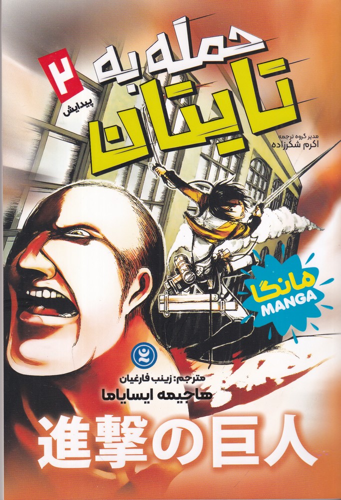 حمله به تایتان 2   پیدایش