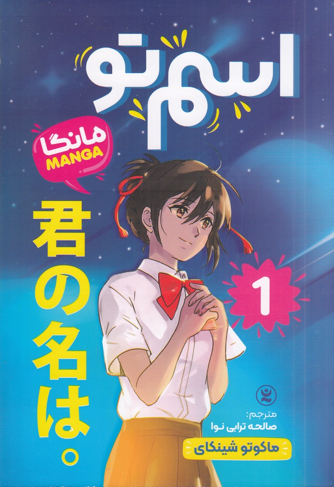 اسم تو (مانگا) 1