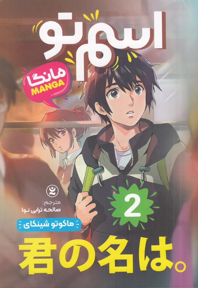 اسم تو (مانگا) 2