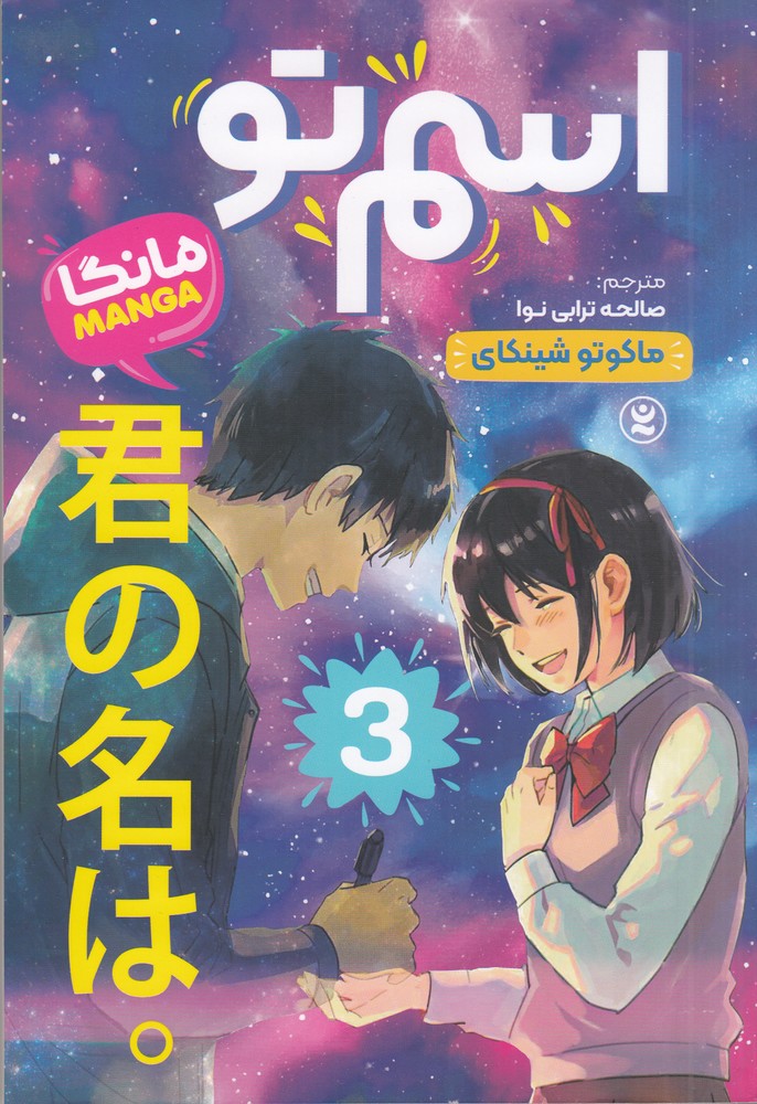 اسم تو (مانگا) 3