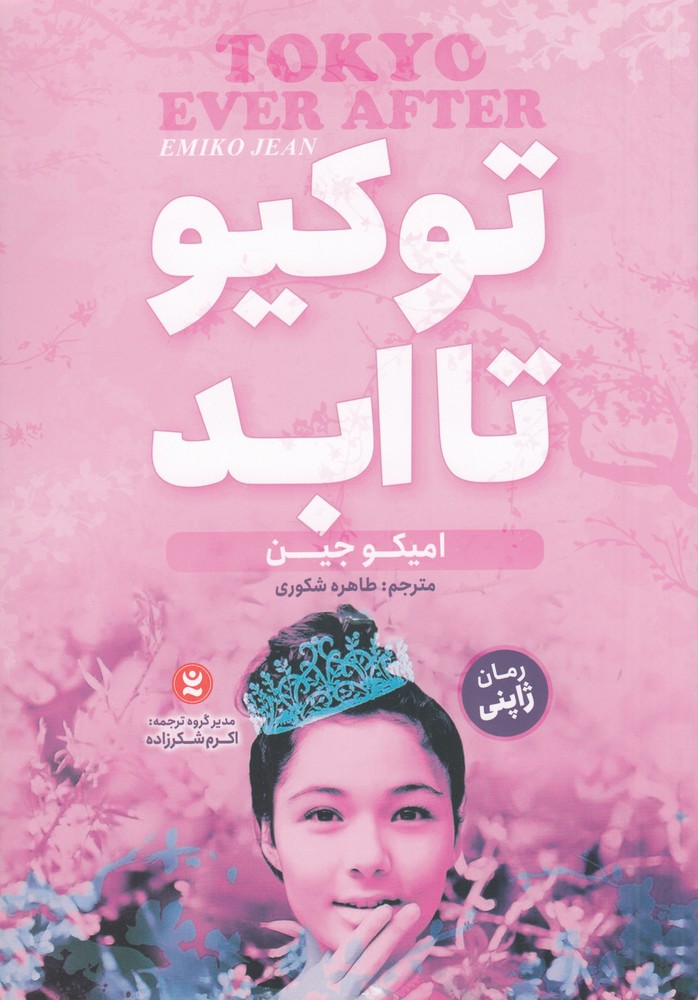 توکیو تا ابد 1