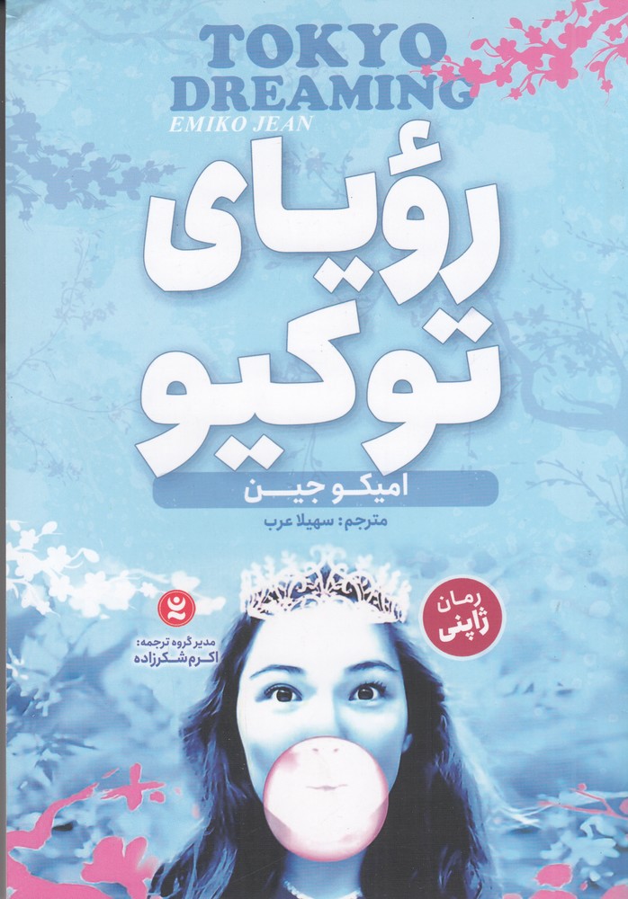 رویای توکیو 2