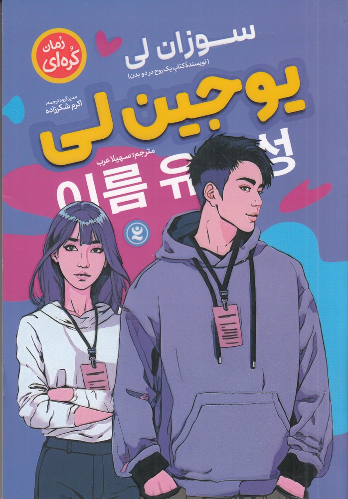 یو جین لی