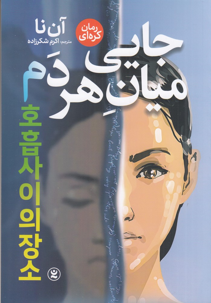 جایی میان هر دم