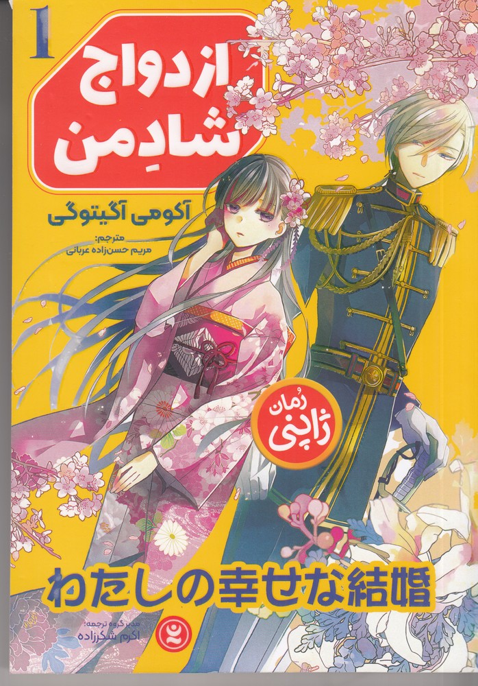 ازدواج شاد من