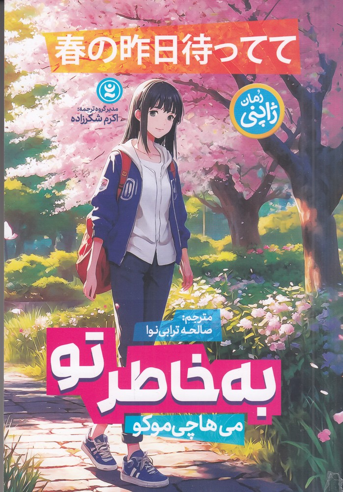 به خاطر تو