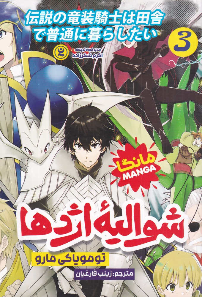 شوالیه ی اژدها 3