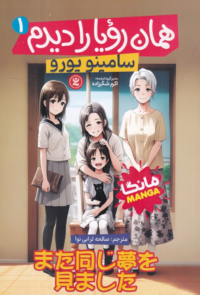 همان رویا را دیدم 1