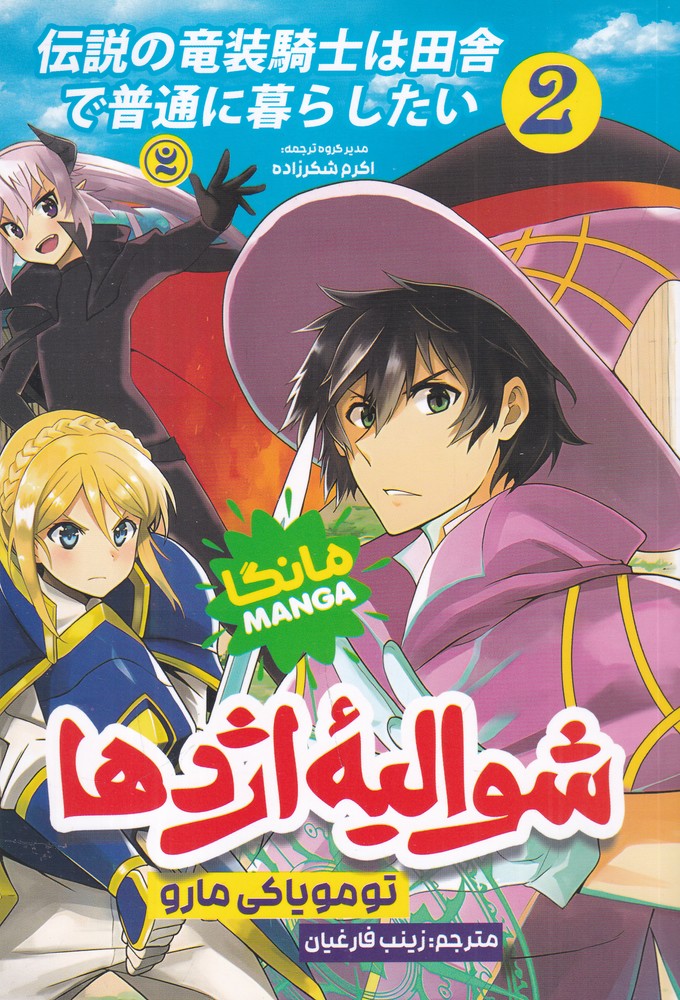 شوالیه ی اژدها 2