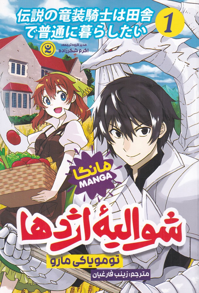 شوالیه ی اژدها 1