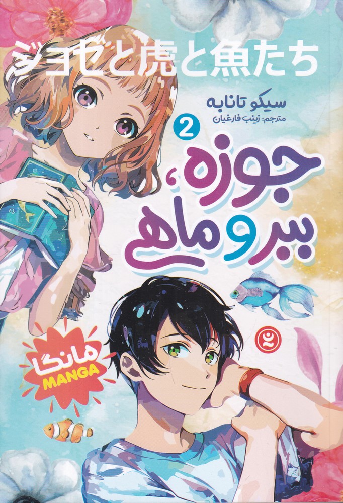 جوزه   ببر و ماهی 2