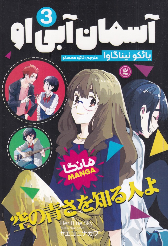آسمان آبی او 3