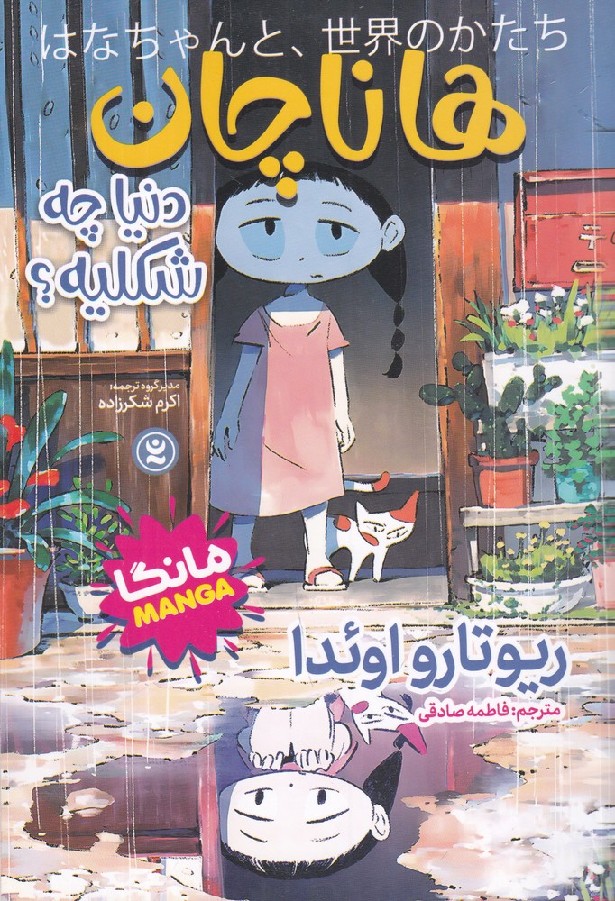 هاناچان   دنیا چه شکلیه