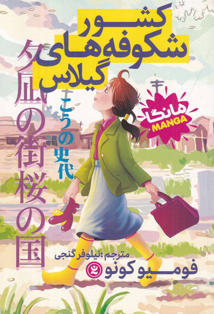 کشور شکوفه های گیلاس