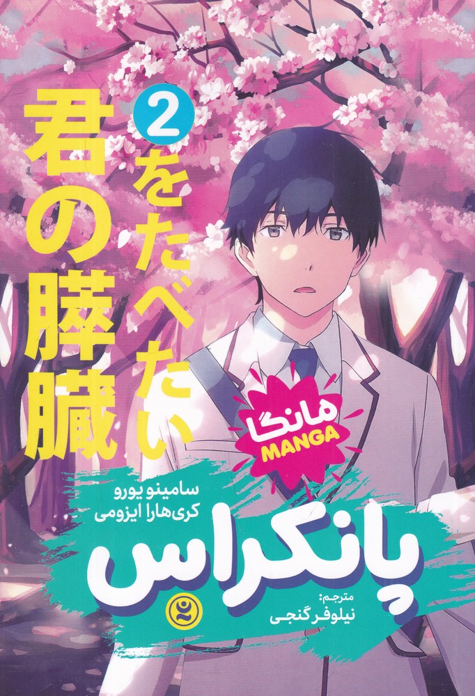 پانکراس 2