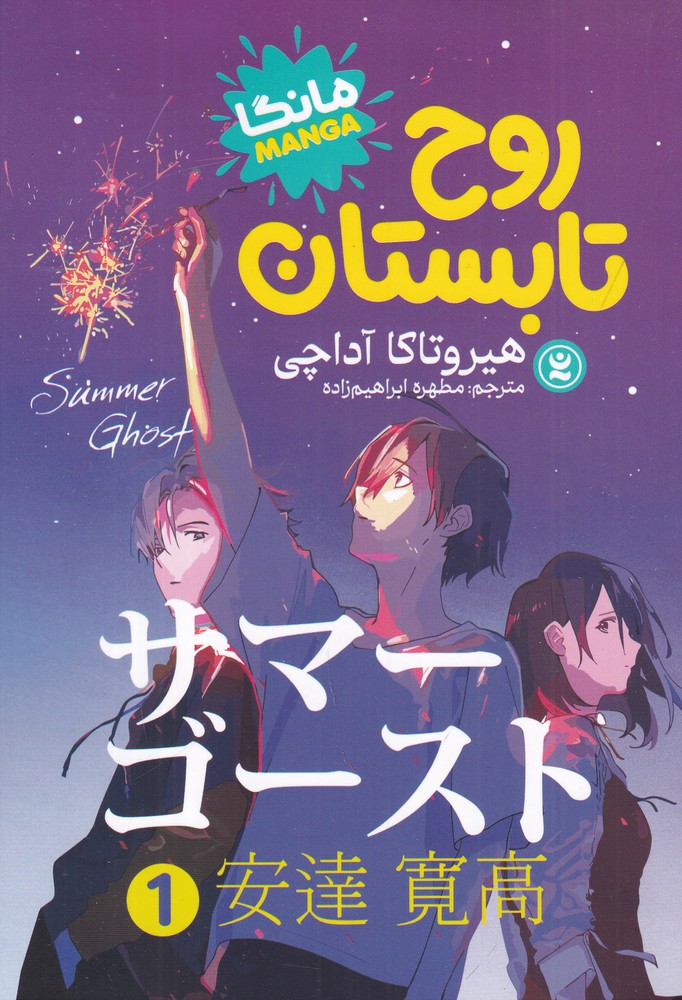 روح تابستان 1