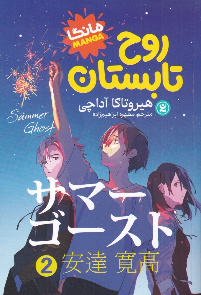 روح تابستان 2