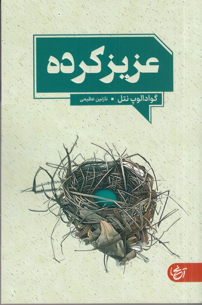 عزیز کرده