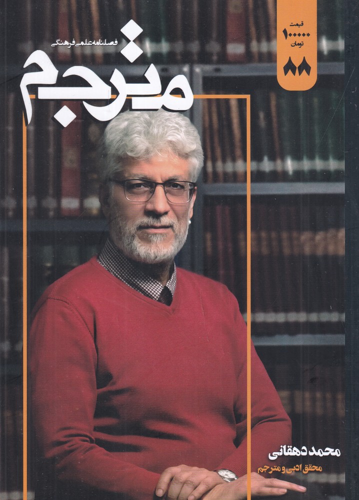 فصلنامه علمی فرهنگی مترجم 88