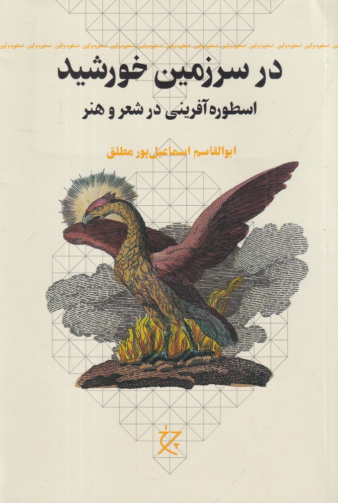 در سرزمین خورشید   اسطوره آفرینی در شعر و هنر