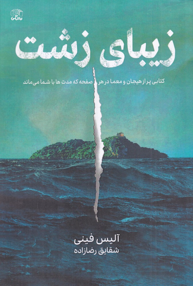 زیبای زشت