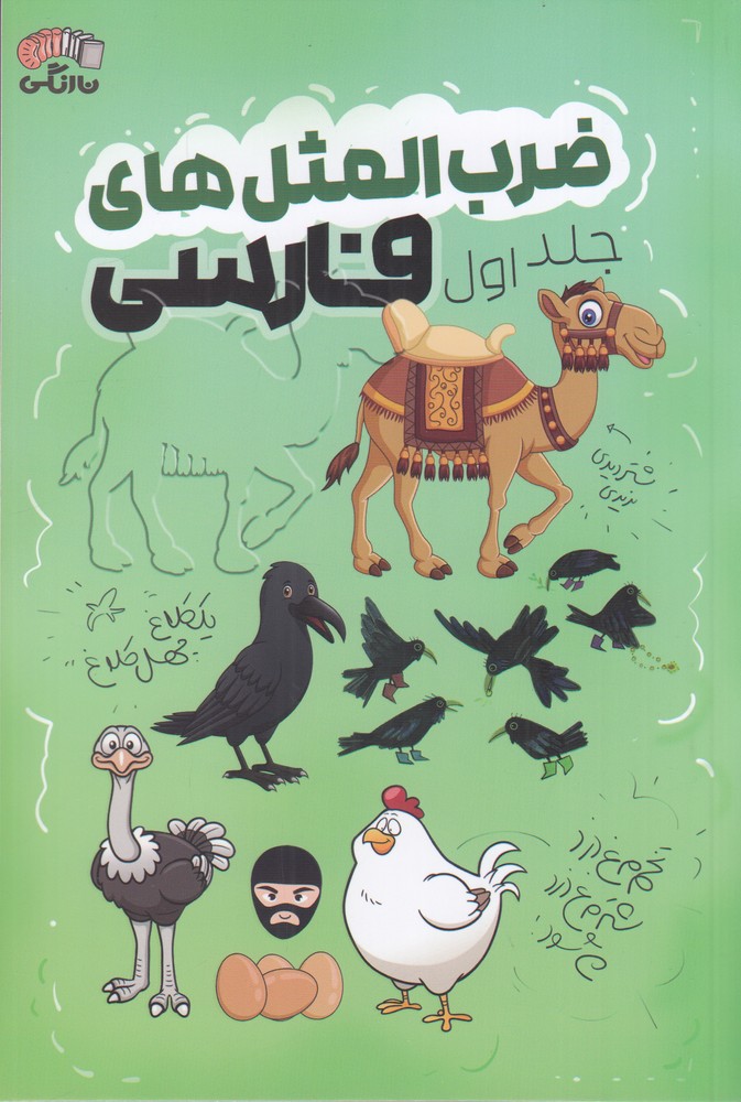 ضرب المثل های فارسی جلد 1