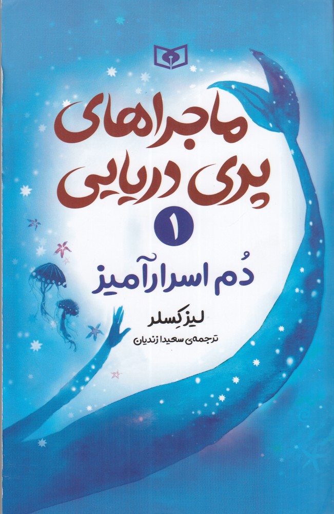 ماجراهای پری دریایی 1 دم اسرارآمیز