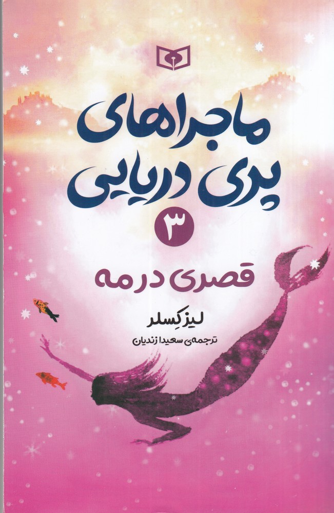 ماجراهای پری دریایی 3 قصری در مه