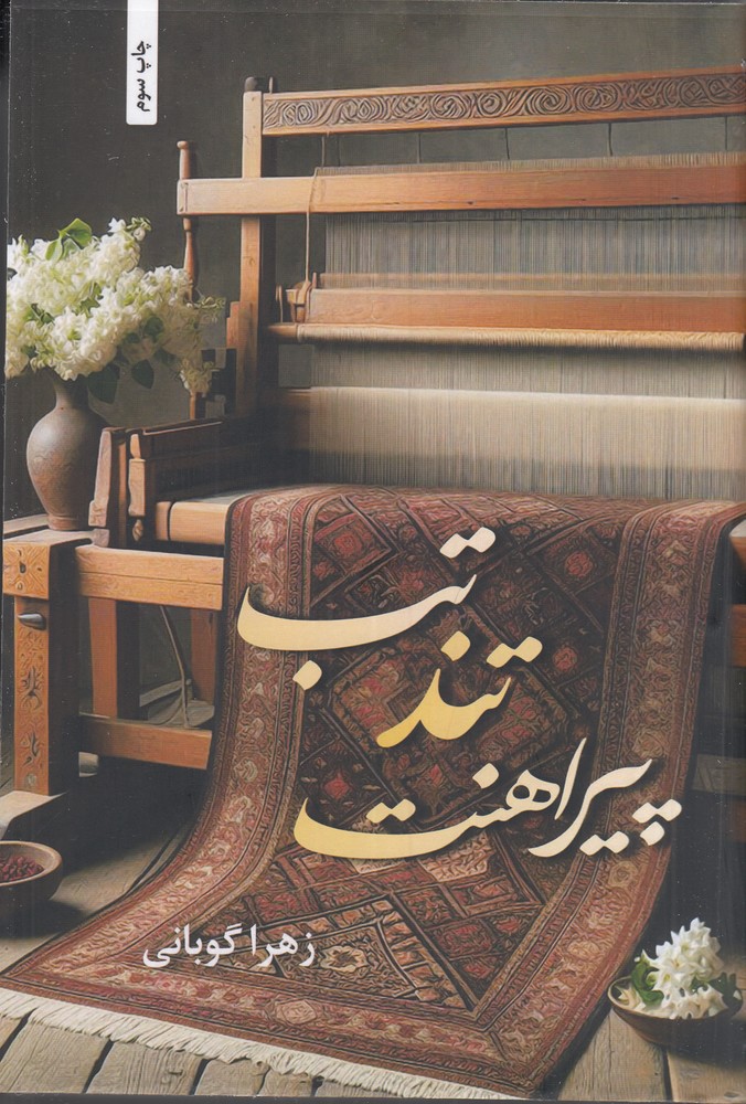تب تند پیراهنت
