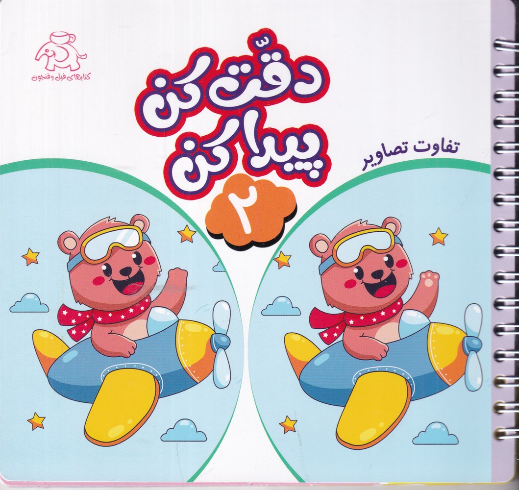 دقت کن پیدا کن 2 تفاوت تصاویر 