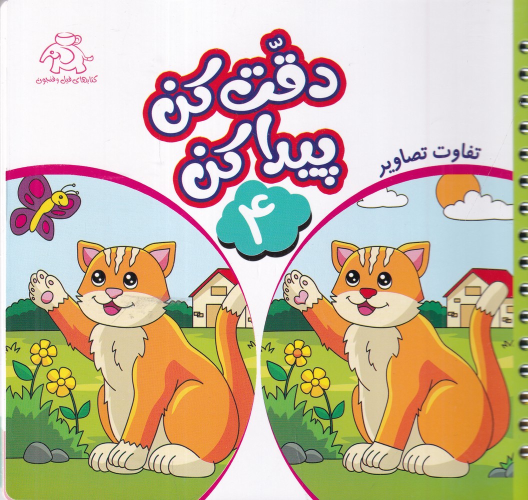 دقت کن پیدا کن 4  تفاوت تصاویر 
