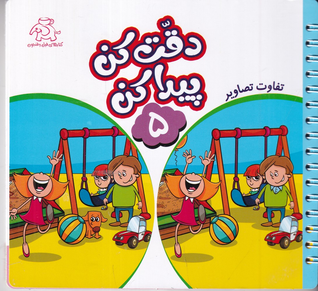 دقت کن پیدا کن 5 تفاوت تصاویر 