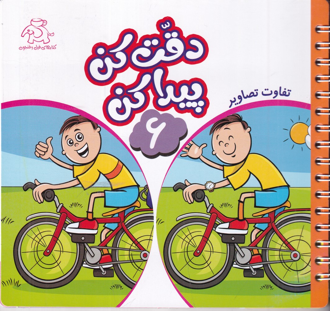 دقت کن پیدا کن 6  تفاوت  تصاویر 