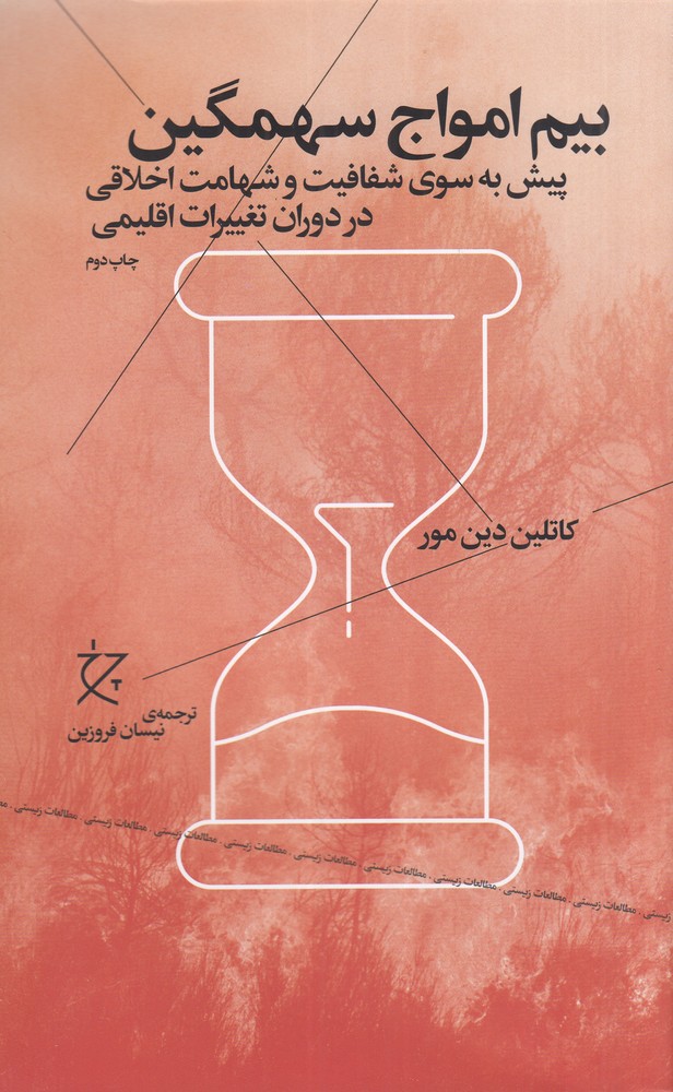 بیم امواج سهمگین   پیش به سوی شفافیت و شهامت اخلاقی در دوران تغییرات اقلیمی